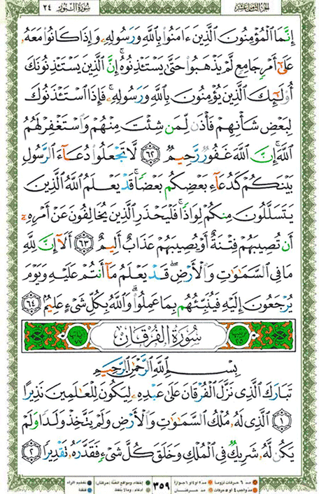 Quran page 359 — Surah Al-Furqan (الفرقان) — Holy Quran Al-Karim
