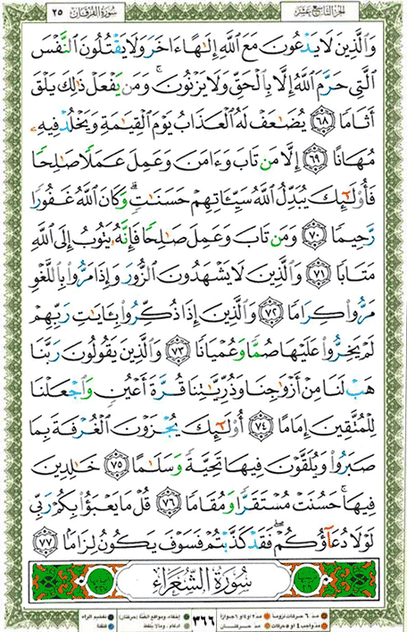 Quran page 366 — Surah Al-Furqan (الفرقان) — Holy Quran Al-Karim
