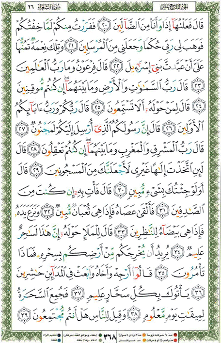 Quran page 368 — Surah Ash-Shu'ara (الشعراء) — Holy Quran Al-Karim