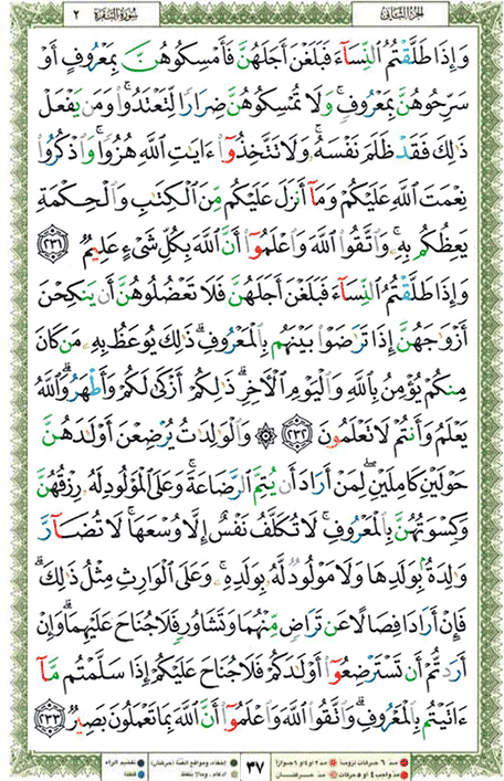 Quran page 37 — Surah Al-Baqara (البقرة) — Holy Quran Al-Karim