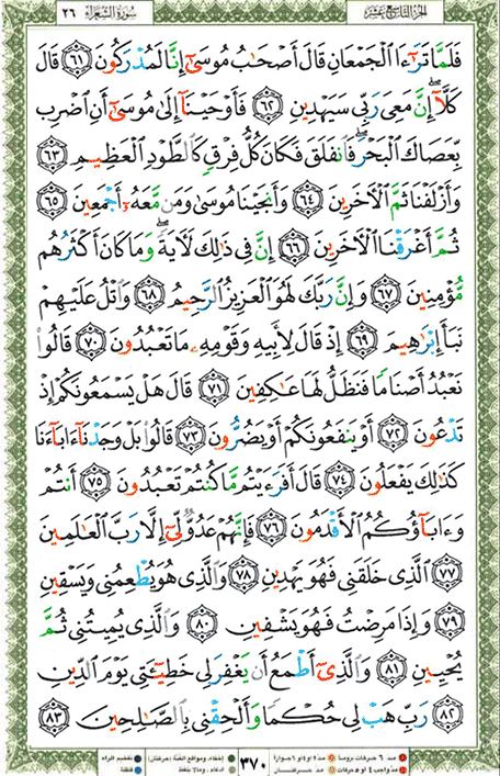 Quran page 370 — Surah Ash-Shu'ara (الشعراء) — Holy Quran Al-Karim