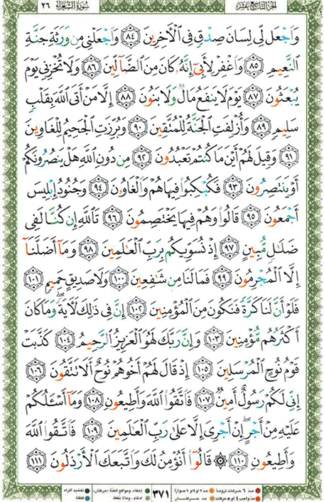 Quran page 371 — Surah Ash-Shu'ara (الشعراء) — Holy Quran Al-Karim