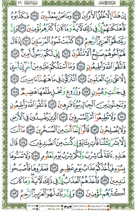 Quran page 373 — Surah Ash-Shu'ara (الشعراء) — Holy Quran Al-Karim