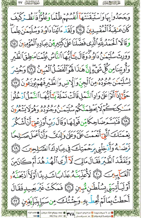 Quran page 378 — Surah An-Naml (النمل) — Holy Quran Al-Karim