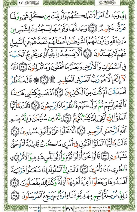 Quran page 379 — Surah An-Naml (النمل) — Holy Quran Al-Karim
