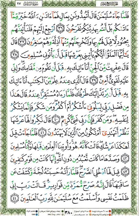 Quran page 380 — Surah An-Naml (النمل) — Holy Quran Al-Karim