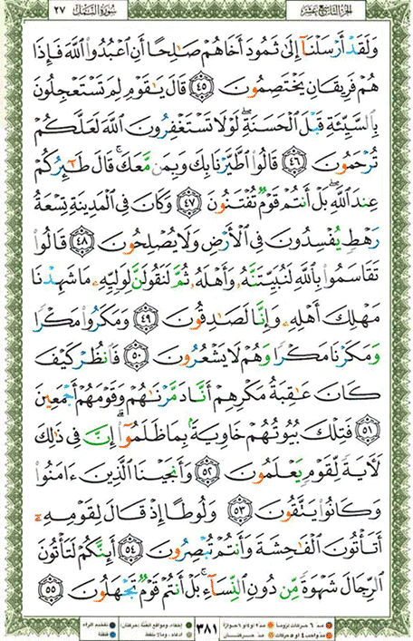 Quran page 381 — Surah An-Naml (النمل) — Holy Quran Al-Karim