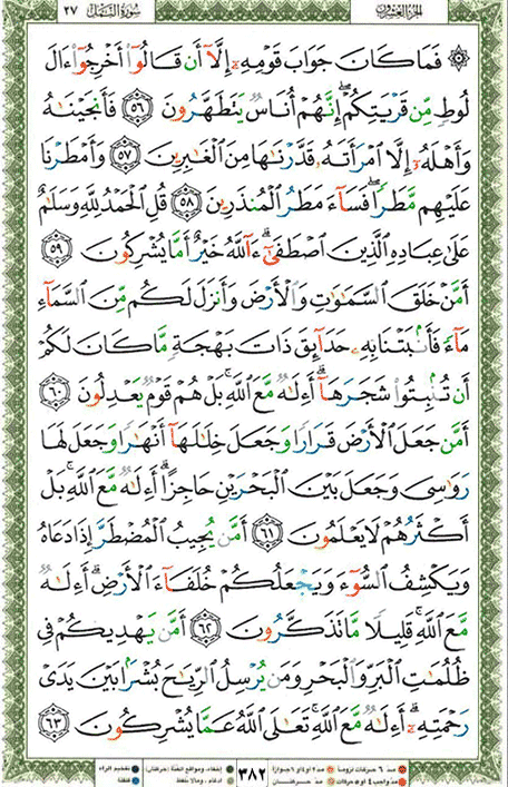 Quran page 382 — Surah An-Naml (النمل) — Holy Quran Al-Karim
