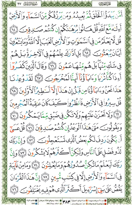 Quran page 383 — Surah An-Naml (النمل) — Holy Quran Al-Karim