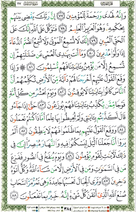Quran page 384 — Surah An-Naml (النمل) — Holy Quran Al-Karim