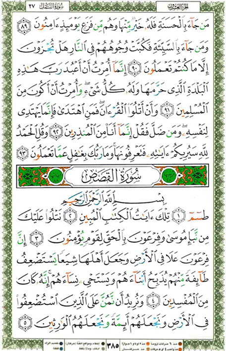 Quran page 385 — Surah Al-Qasas (القصص) — Holy Quran Al-Karim