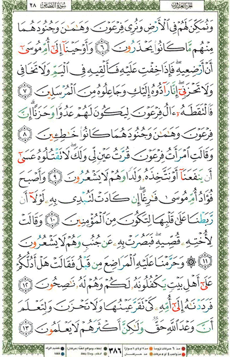 Quran page 386 — Surah Al-Qasas (القصص) — Holy Quran Al-Karim