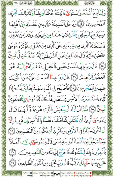 Quran page 387 — Surah Al-Qasas (القصص) — Holy Quran Al-Karim