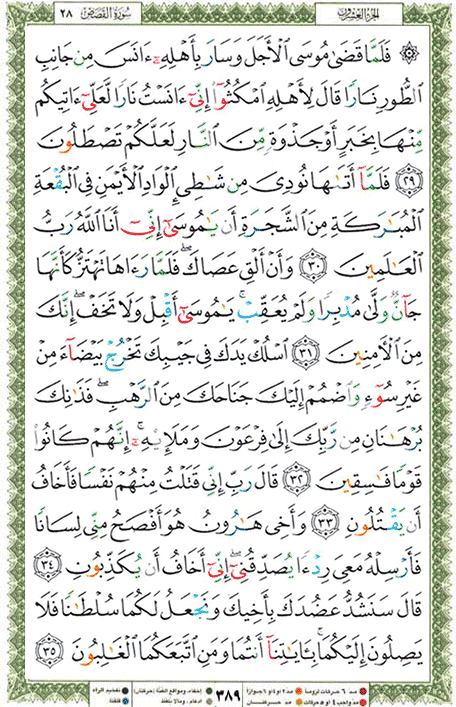 Quran page 389 — Surah Al-Qasas (القصص) — Holy Quran Al-Karim