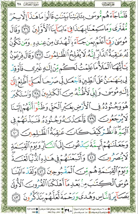 Quran page 390 — Surah Al-Qasas (القصص) — Holy Quran Al-Karim