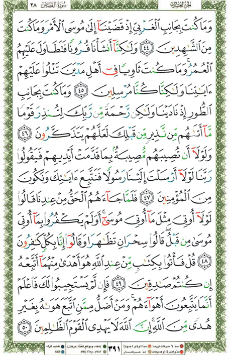 Quran page 391 — Surah Al-Qasas (القصص) — Holy Quran Al-Karim