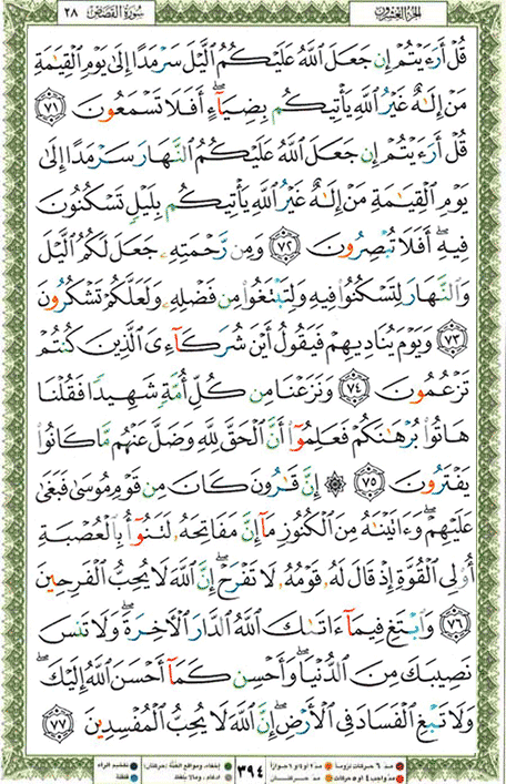 Quran page 394 — Surah Al-Qasas (القصص) — Holy Quran Al-Karim
