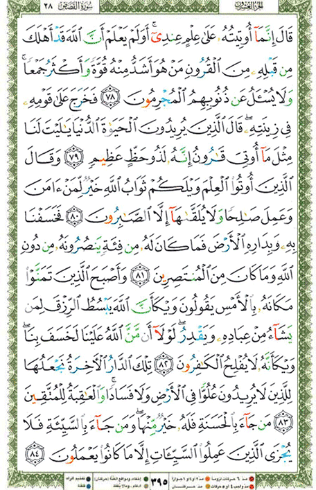 Quran page 395 — Surah Al-Qasas (القصص) — Holy Quran Al-Karim