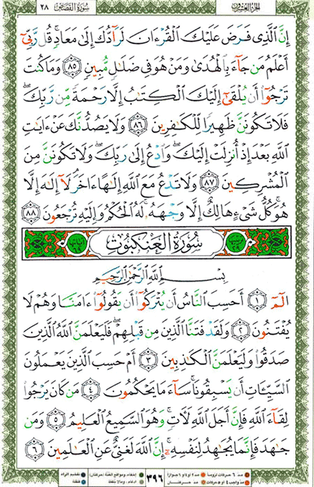 Quran page 396 — Surah Al-'Ankabut (العنكبوت) — Holy Quran Al-Karim