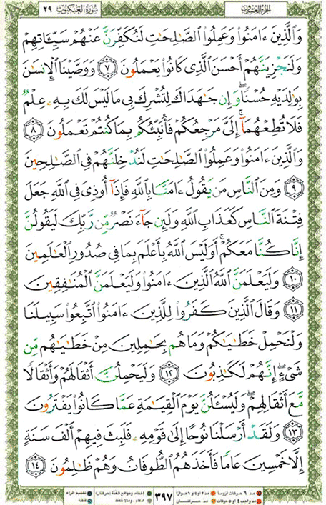 Quran page 397 — Surah Al-'Ankabut (العنكبوت) — Holy Quran Al-Karim