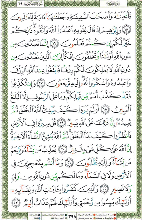 Quran page 398 — Surah Al-'Ankabut (العنكبوت) — Holy Quran Al-Karim