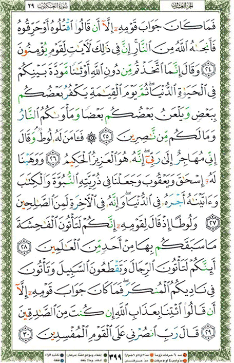 Quran page 399 — Surah Al-'Ankabut (العنكبوت) — Holy Quran Al-Karim
