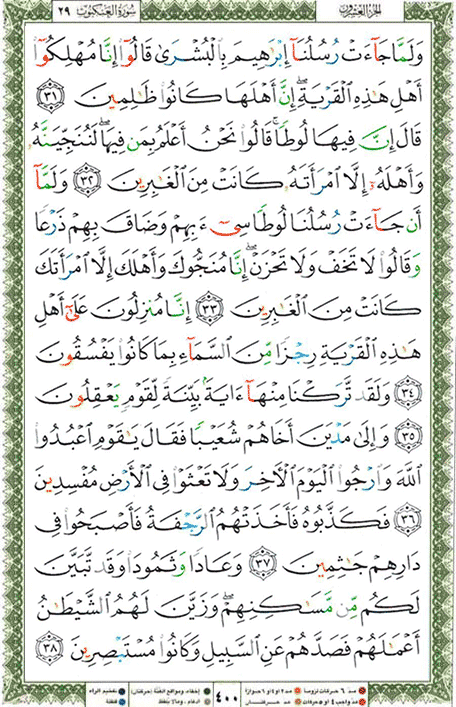 Quran page 400 — Surah Al-'Ankabut (العنكبوت) — Holy Quran Al-Karim