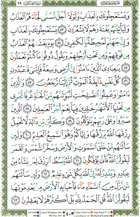 Quran page 403 — Surah Al-'Ankabut (العنكبوت) — Holy Quran Al-Karim