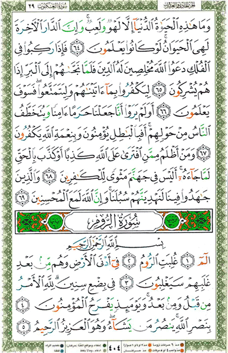 Quran page 404 — Surah Ar-Rum (الروم) — Holy Quran Al-Karim