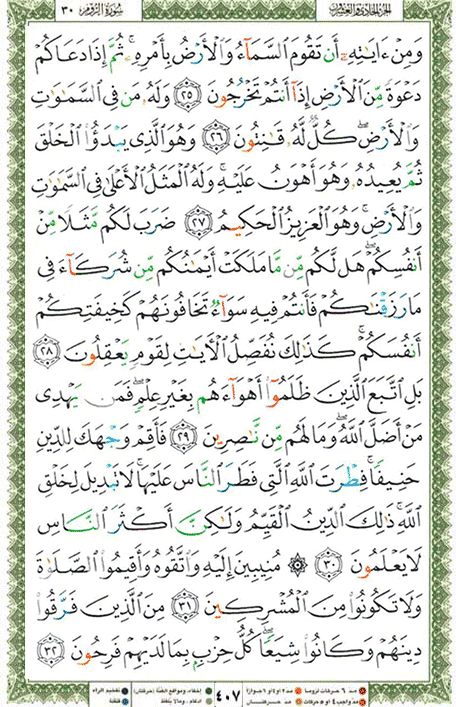 Quran page 407 — Surah Ar-Rum (الروم) — Holy Quran Al-Karim
