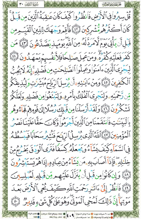Quran page 409 — Surah Ar-Rum (الروم) — Holy Quran Al-Karim