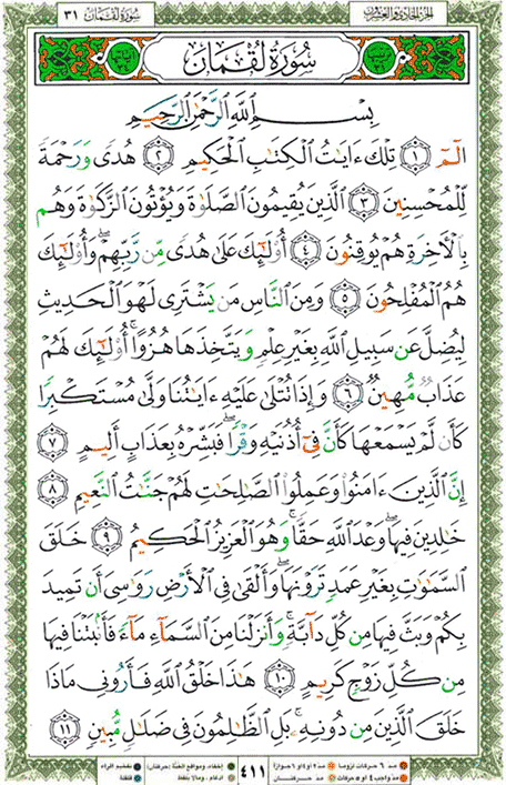 Quran page 411 — Surah Luqman (لقمان) — Holy Quran Al-Karim