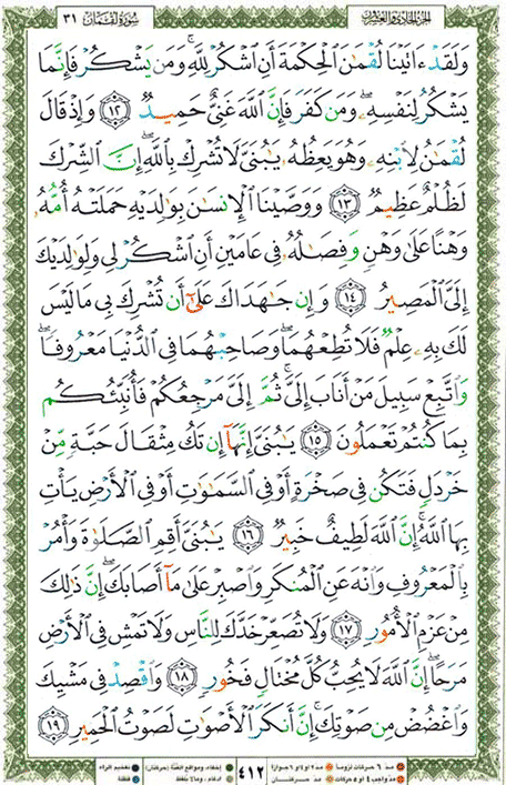 Quran page 412 — Surah Luqman (لقمان) — Holy Quran Al-Karim