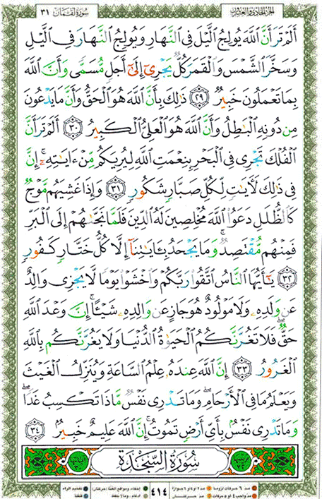 Quran page 414 — Surah Luqman (لقمان) — Holy Quran Al-Karim