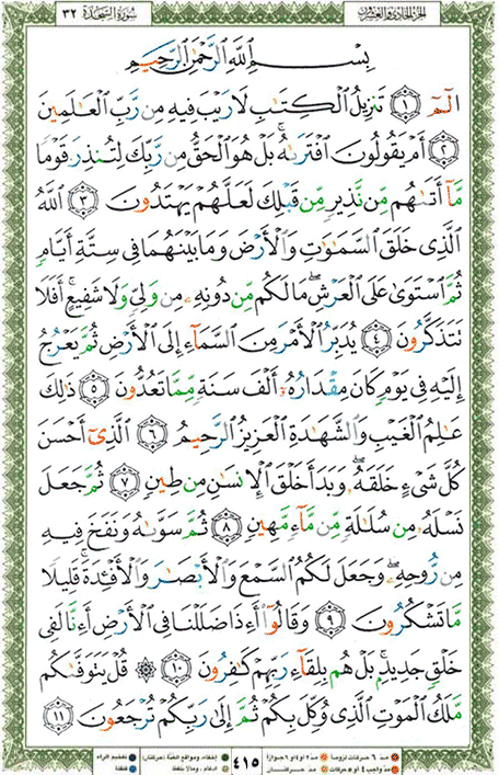 Quran page 415 — Surah As-Sajda (السجدة) — Holy Quran Al-Karim