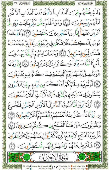 Quran page 417 — Surah As-Sajda (السجدة) — Holy Quran Al-Karim