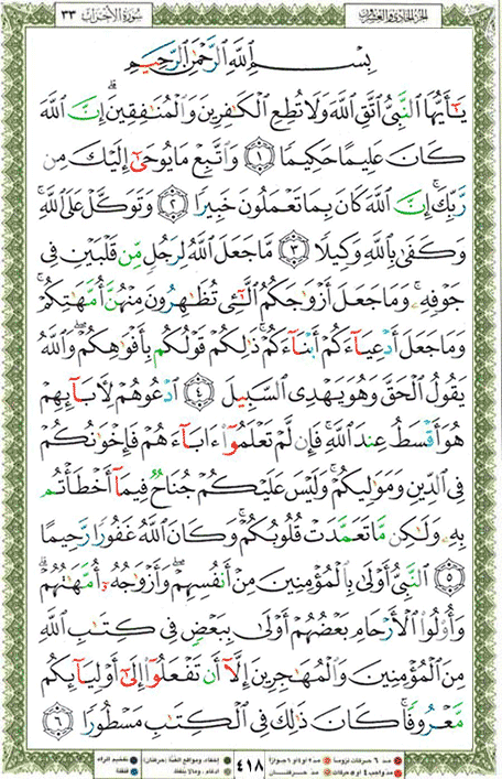 Quran page 418 — Surah Al-Ahzab (الأحزاب) — Holy Quran Al-Karim
