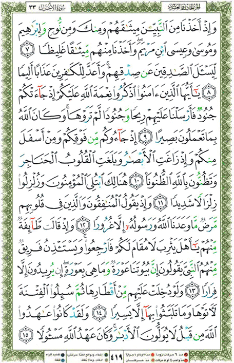 Quran page 419 — Surah Al-Ahzab (الأحزاب) — Holy Quran Al-Karim