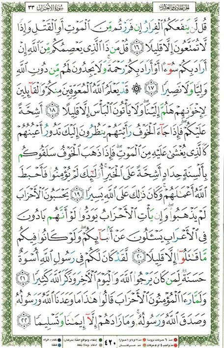 Quran page 420 — Surah Al-Ahzab (الأحزاب) — Holy Quran Al-Karim
