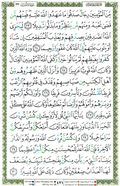 Quran page 421 — Surah Al-Ahzab (الأحزاب) — Holy Quran Al-Karim