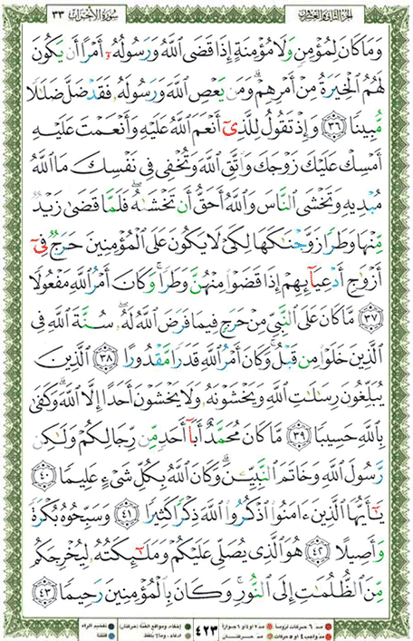 Quran page 423 — Surah Al-Ahzab (الأحزاب) — Holy Quran Al-Karim
