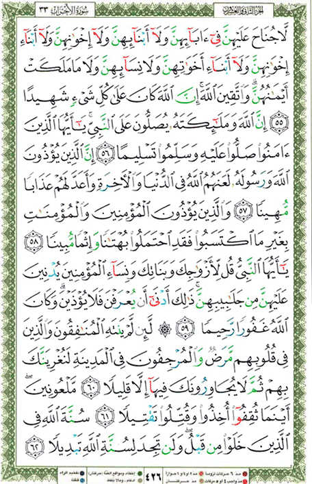 Quran page 426 — Surah Al-Ahzab (الأحزاب) — Holy Quran Al-Karim