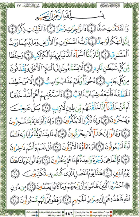 Quran page 446 — Surah As-Saffat (الصافات) — Holy Quran Al-Karim