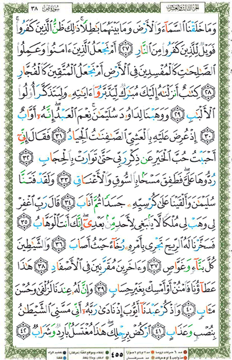 Quran page 455 — Surah Sad (ص) — Holy Quran Al-Karim
