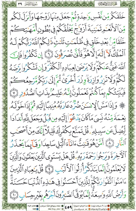 Quran page 459 — Surah Az-Zumar (الزمر) — Holy Quran Al-Karim