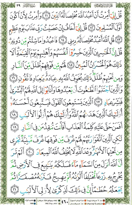 Quran page 460 — Surah Az-Zumar (الزمر) — Holy Quran Al-Karim