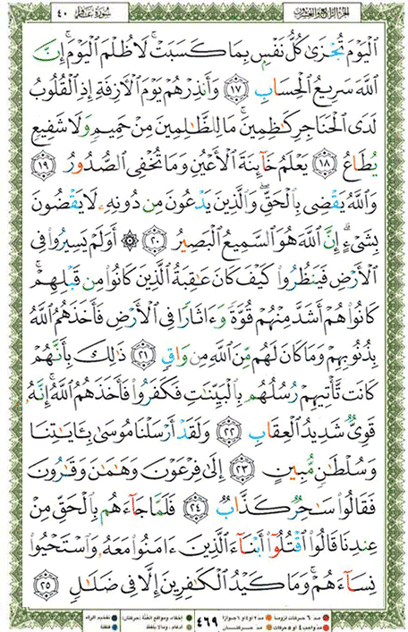 Quran page 469 — Surah Ghafir (غافر) — Holy Quran Al-Karim