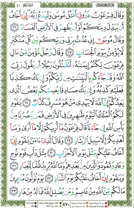 Quran page 470 — Surah Ghafir (غافر) — Holy Quran Al-Karim
