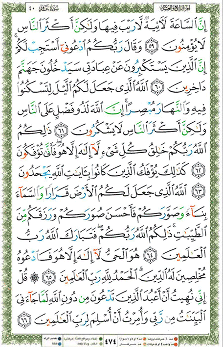 Quran page 474 — Surah Ghafir (غافر) — Holy Quran Al-Karim