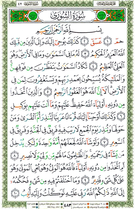 Quran page 483 — Surah Ash-Shura (الشورى) — Holy Quran Al-Karim